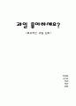 과일에 대한 효능 및 주의 사항. 1페이지