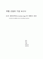 EU의 생명과학,공학의 현황과 전망 1페이지