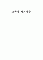 교육과 사회계층 1페이지