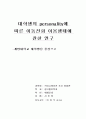대학생의 personality에 따른 이동전화 이용행태에 관한 연구 1페이지