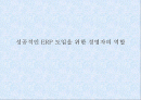 성공적인 ERP 도입을 위한 경영자의 역할 1페이지
