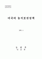 미국의 농지보전 정책 1페이지