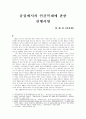 [인간복제]유럽에서의 인간복제에 관한 진행사항 1페이지