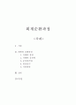 회계순환과정에 대해.... 1페이지