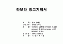 라보라 광고기획서 24페이지