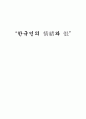 한국인의 情緖와 恨 1페이지