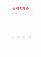 동맥경화증(AS) 14페이지