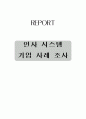 각 기업 인사시스템 사례와 분석 43페이지