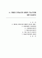 갯벌의 보존과 개발에 대한 경제분석의 표준화 및 해양환경회계설계방안 44페이지