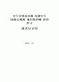부두운영회사제 시행부두 임대료체계 개선방안에 관한연구 1페이지