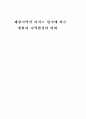폐광지역의 카지노 입지에 따른 생활과 지역환경의 변화 1페이지