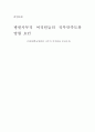 병원사무직 여직원들의 직무만족도와 영향 요인 1페이지