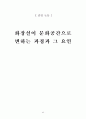 화장실이 문화공간으로 변하는 과정과 그 요인 23페이지