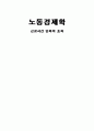 근로시간 단축의 효과(노동경제학) 10페이지