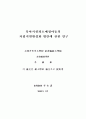 육아시설퇴소예정아동의  자립지원활성화 방안에 관한 연구 2페이지