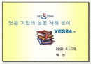 닷컴기업의 성공 사례분석 YES24 1페이지