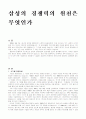 (삼성)  삼성 경쟁력의 원천은 무엇인가 5페이지
