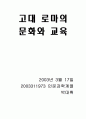 고대 로마의 문화와 교육 6페이지