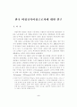 (노동경제) 비정규직 여성근로자에 대한 연구 2페이지