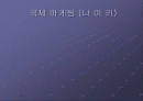 국제마케팅 기업의 전략 1페이지