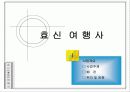여행사 사업계획서 (파워포인트자료) 3페이지