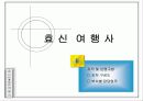 여행사 사업계획서 (파워포인트자료) 7페이지