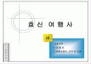 여행사 사업계획서 (파워포인트자료) 10페이지