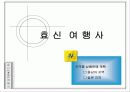 여행사 사업계획서 (파워포인트자료) 16페이지
