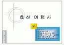 여행사 사업계획서 (파워포인트자료) 22페이지