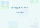 음식문화의 이해 1페이지