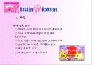 서비스 마케팅(베스킨 라빈스) [파워포인트자료] 11페이지