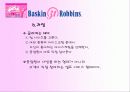 서비스 마케팅(베스킨 라빈스) [파워포인트자료] 12페이지