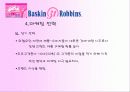 서비스 마케팅(베스킨 라빈스) [파워포인트자료] 15페이지
