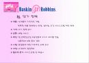 서비스 마케팅(베스킨 라빈스) [파워포인트자료] 16페이지