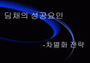 경영전략-만도 ‘딤채’의 차별화 전략 성공사례 8페이지