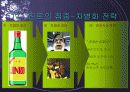 경영전략-진로의 마케팅 차별화 전략 9페이지