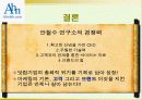 안철수 연구소(닷컴기업의 성공 사례분석) 18페이지