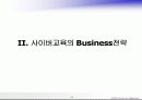 사이버교육과 E-Biz연계모델 15페이지