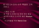 [인터넷 마케팅] 마케팅 성공사례 (YES 24) 18페이지