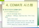 차세대 이동통신 ＇CDMA＇에 관하여 23페이지