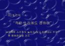 마케팅 불변의 법칙에 대하여. 22페이지