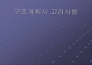 구조계획시 고려사항 1페이지