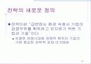 21세기 생존을 위한 기업의 경영전략 23페이지