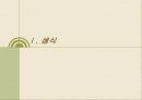 식생활의 개선( 생식과 선식)에 관하여 3페이지