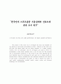 한국인의 스포츠용품 사용실태와 선호도에 관한 조사 연구 1페이지
