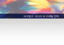 (마케팅전략) 패스트푸트점의 마케팅 전략(버거킹을 중심으로) 1페이지