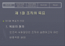 조직의 목표와 효과성(파워포인트) 2페이지