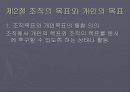 조직의 목표와 효과성(파워포인트) 5페이지