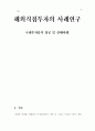 해외직접투자의 사례연구들 (성,실) 2페이지