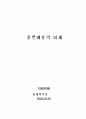 공연예술의 이해 (켓츠 & 대대손손) 4페이지